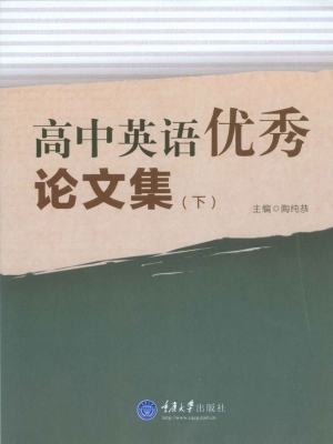 高中英语优秀论文集（下