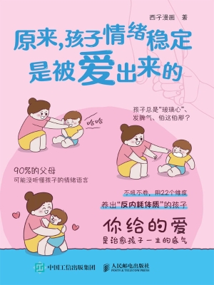 原来，孩子情绪稳定是被