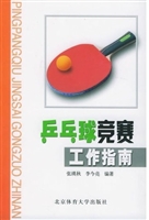 乒乓球竞赛工作指南