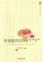 幸福教师的60个“不”
