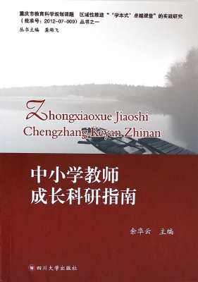 中小学教师成长科研指