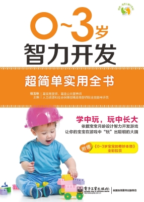 0-3岁智力开发超简单