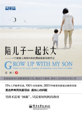 陪儿子一起长大——一