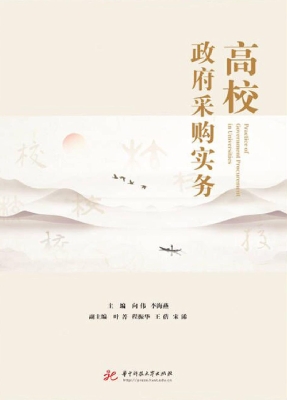 高校政府采购实务