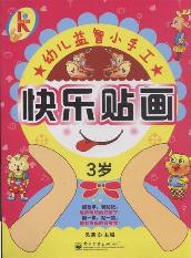 快乐贴画（3岁）