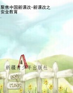 聚焦中国新课改-新课