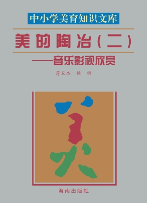 美的陶冶（三）——音乐影