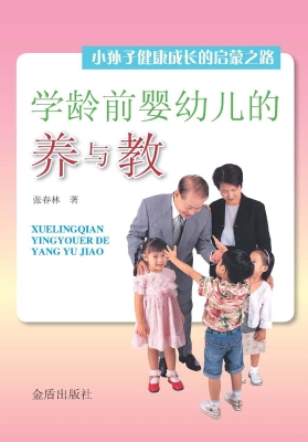 学龄前婴幼儿的养与教