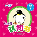 小海豚认知书·谜语 7