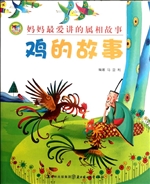 妈妈最爱讲的属相故事