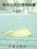 快乐心灵的信仰故事