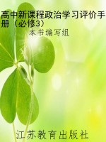 高中新课程政治学习评