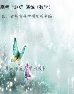 高考“3+X”演练（数学）