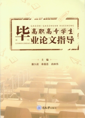 高职高专学生毕业论文