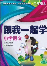 跟我一起学　小学语文