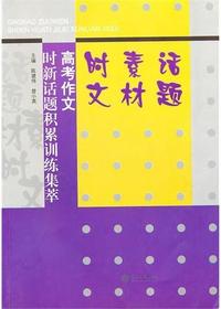 高考作文时新话题积累