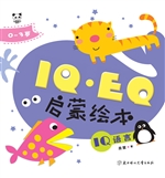 IQ·EQ启蒙绘本——IQ