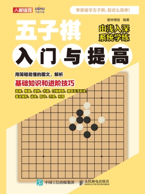 五子棋入门与提高