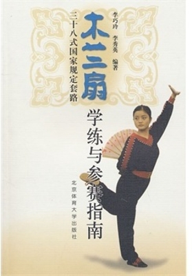木兰扇三十八式国家规