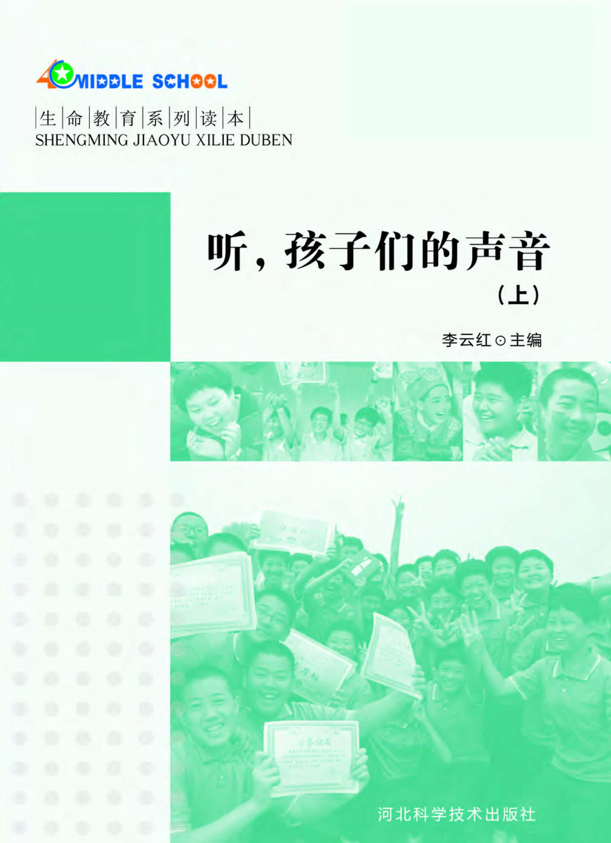 生命教育系列读本——