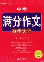 中考满分作文分类大全