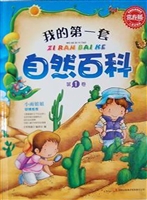 我的第一套自然百科