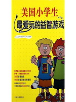 美国小学生最爱玩的益