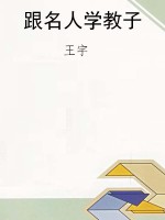 跟名人学教子
