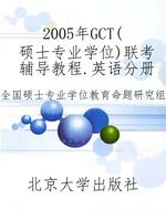 2005年GCT(硕士专业学