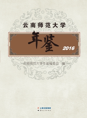 云南师范大学年鉴（2016