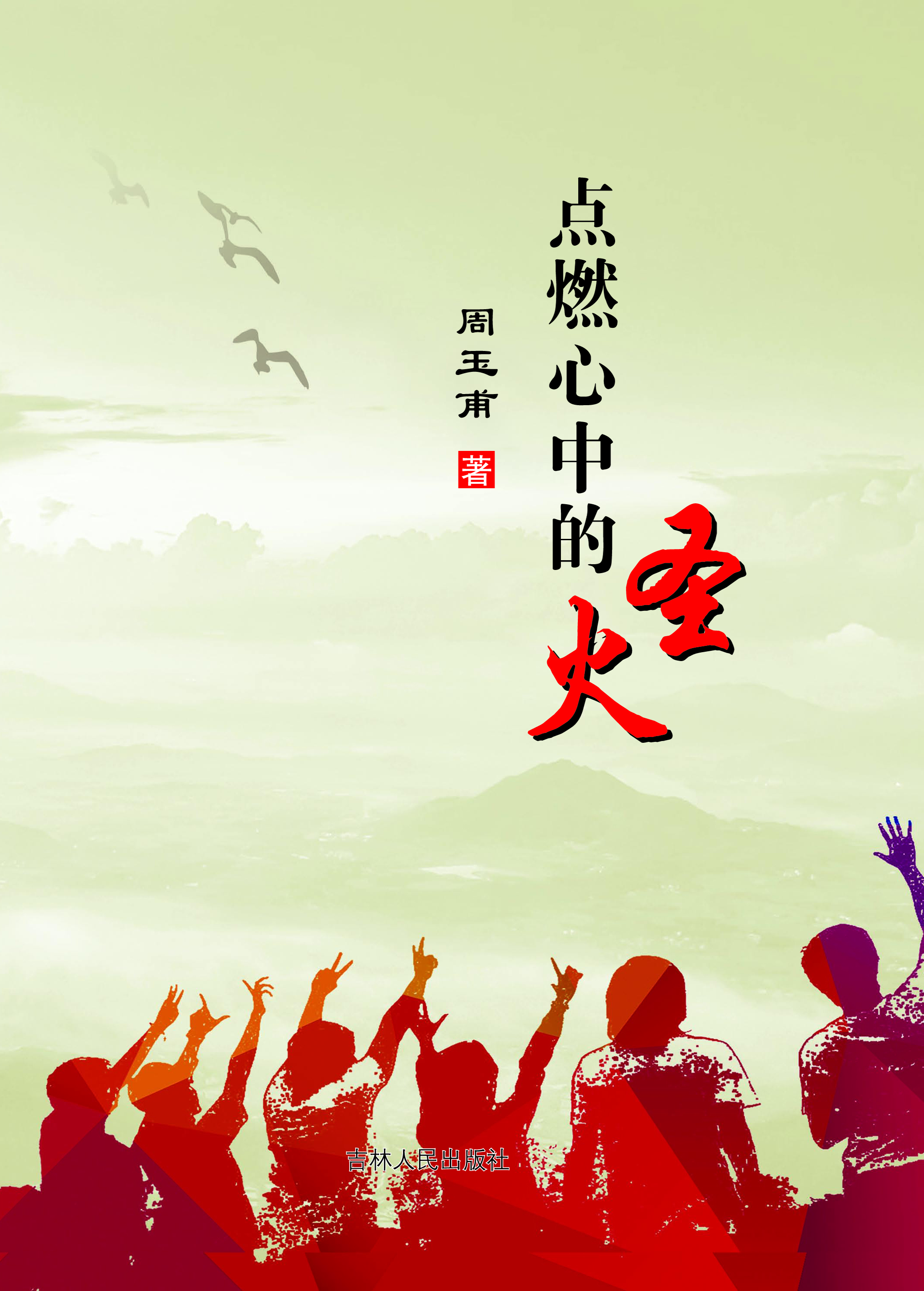 点燃心中的圣火