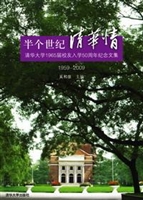 半个世纪清华情