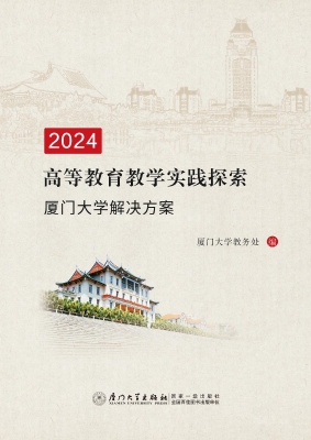 2024高等教育教学实践