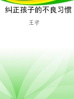 纠正孩子的不良习惯