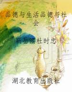 《品德与生活》《品德