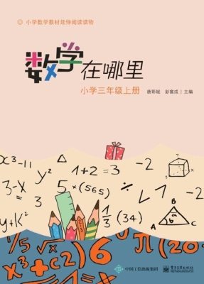 数学在哪里（小学三年级