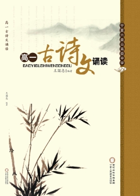 高一古诗文诵读