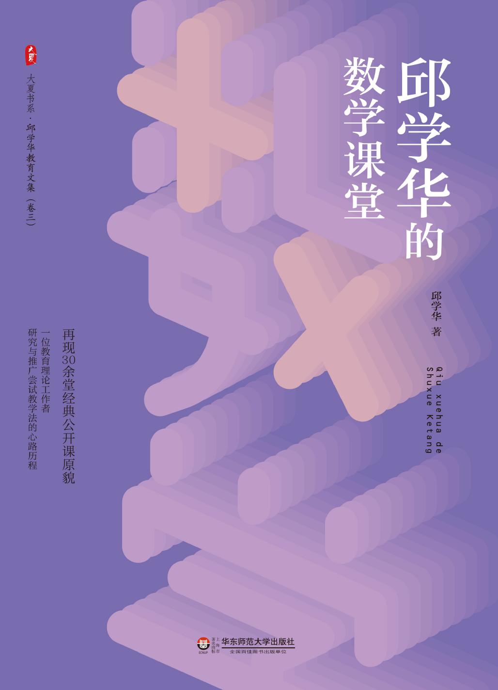 邱学华的数学课堂