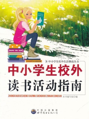 中小学生校外读书活动