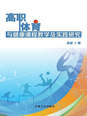高职体育与健康课程教