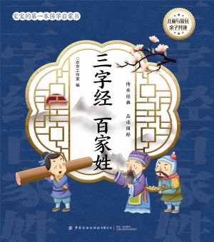 三字经 百家姓