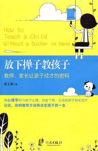 放下掸子教孩子——教