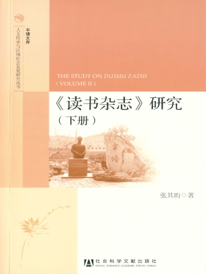 《读书杂志》研究（下）