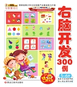 右脑开发300例——5-6