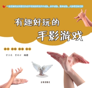 有趣好玩的手影游戏