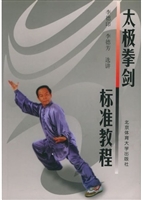 太极拳剑标准教程