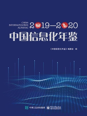 中国信息化年鉴（2019-2