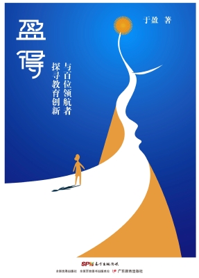 盈得：与百位领航者探寻