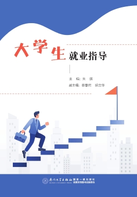 大学生就业指导