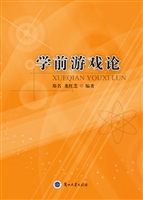 学前游戏论